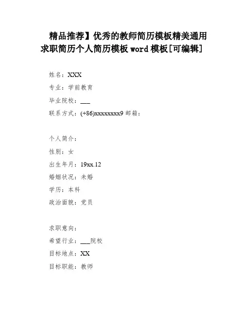 精品推荐】优秀的教师简历模板精美通用求职简历个人简历模板word模板[可编辑]