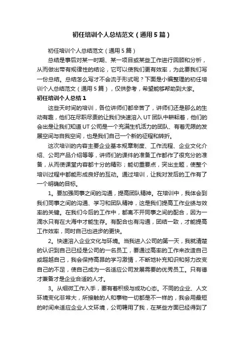 初任培训个人总结范文（通用5篇）