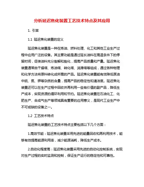 分析延迟焦化装置工艺技术特点及其应用