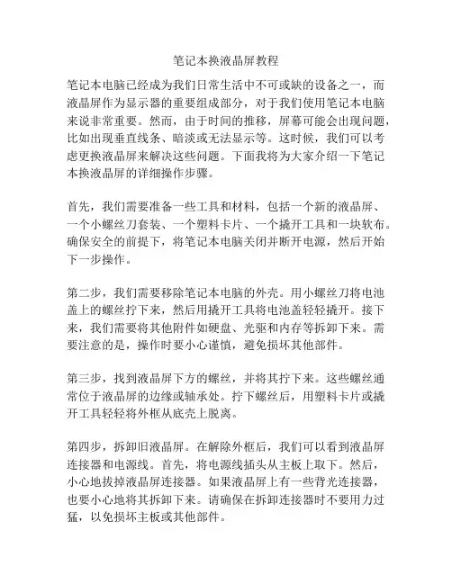笔记本换液晶屏教程