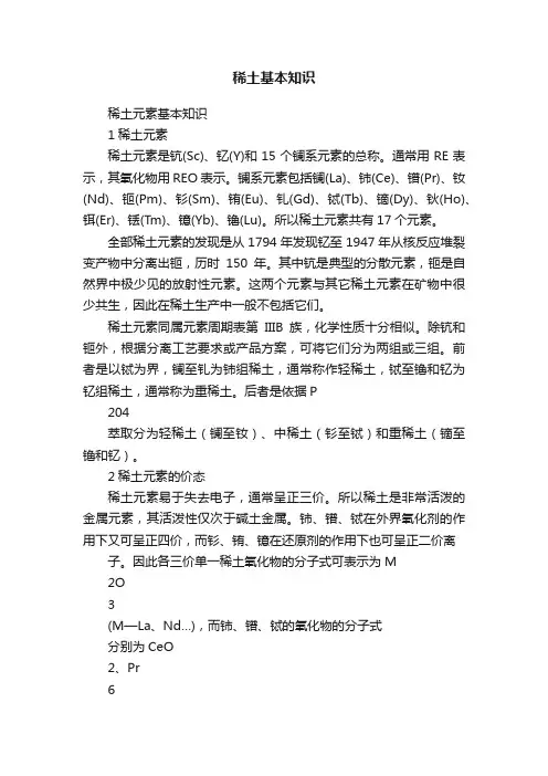 稀土基本知识