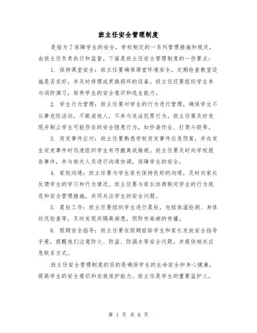 班主任安全管理制度(三篇)