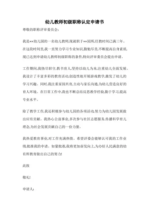 幼儿教师初级职称认定申请书