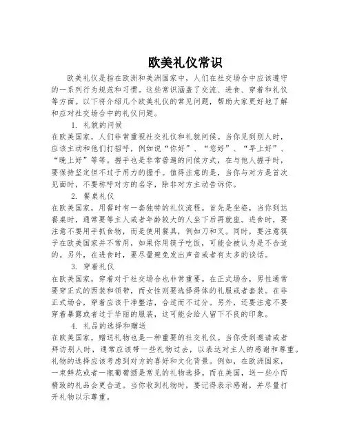 欧美礼仪常识