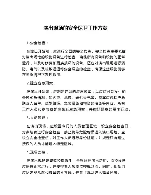 演出现场的安全保卫工作方案