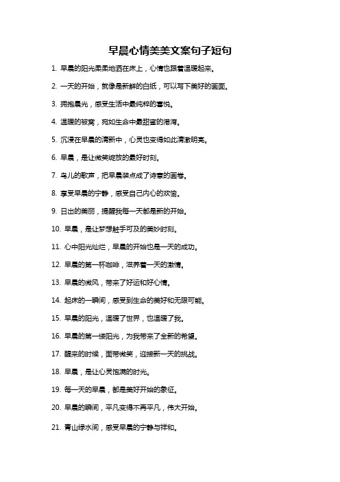 早晨心情美美文案句子短句