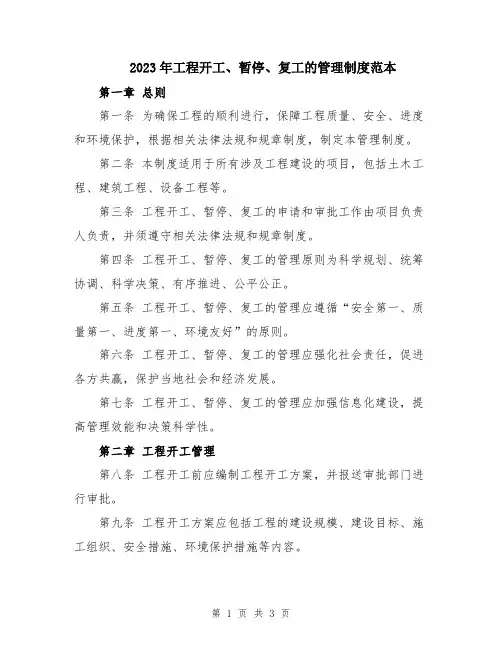 2023年工程开工、暂停、复工的管理制度范本