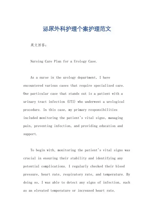 泌尿外科护理个案护理范文