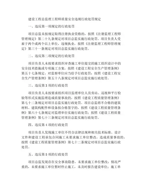 建筑工程项目总监理工程师质量安全违法违规行为行政处罚规定