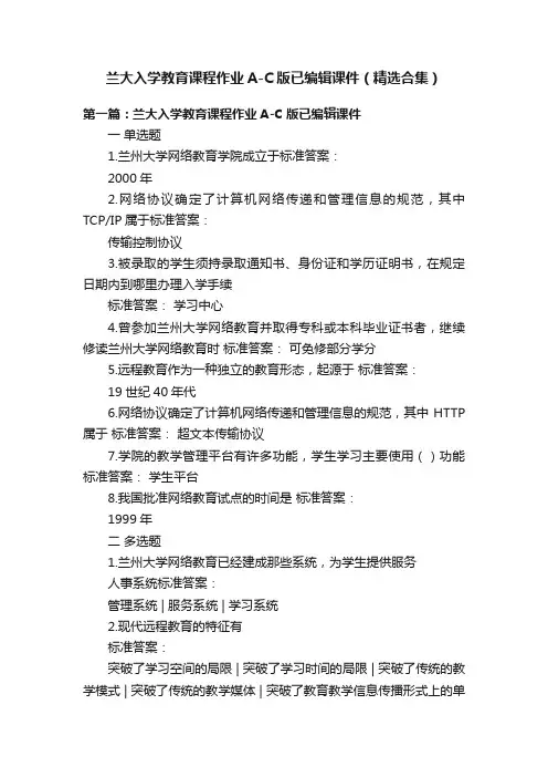 兰大入学教育课程作业A-C版已编辑课件（精选合集）