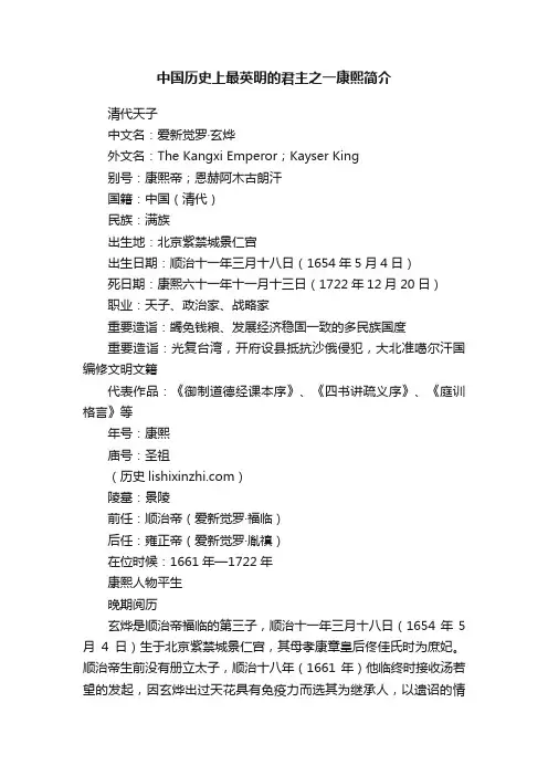 中国历史上最英明的君主之一康熙简介