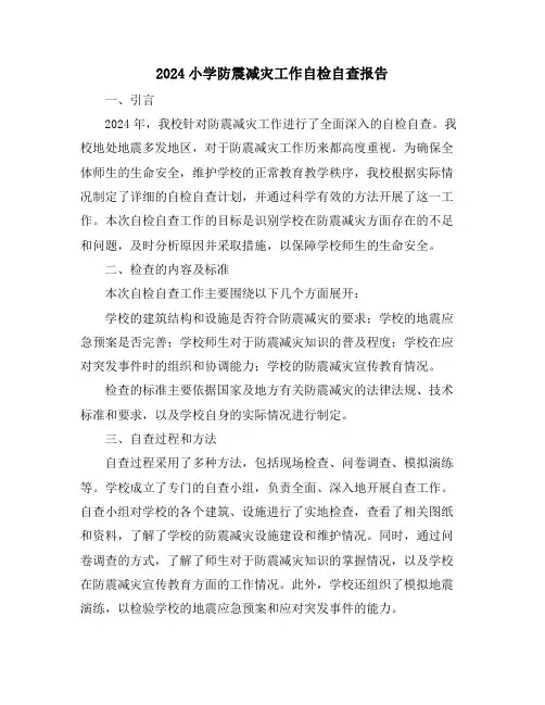 2024小学防震减灾工作自检自查报告