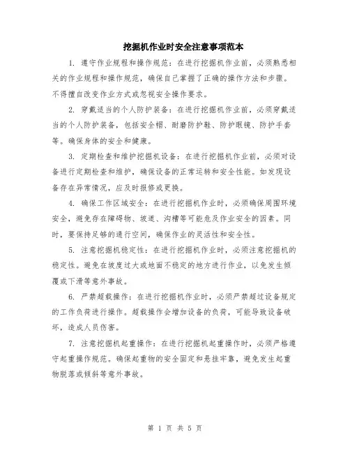 挖掘机作业时安全注意事项范本（2篇）
