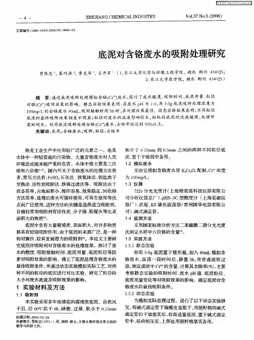 底泥对含铬废水的吸附处理研究
