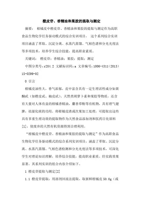 橙皮苷、香精油和果胶的提取与测定