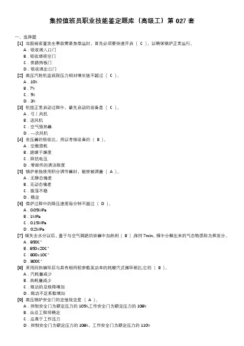 集控值班员职业技能鉴定题库(高级工)第027套