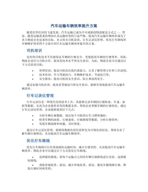汽车运输车辆效率提升方案