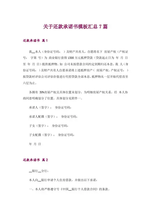 关于还款承诺书模板汇总7篇