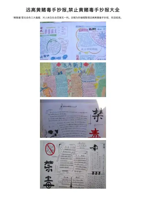 远离黄赌毒手抄报,禁止黄赌毒手抄报大全
