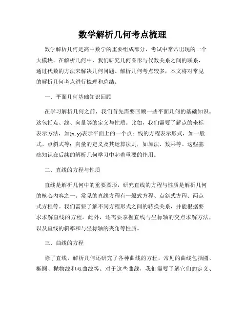 数学解析几何考点梳理