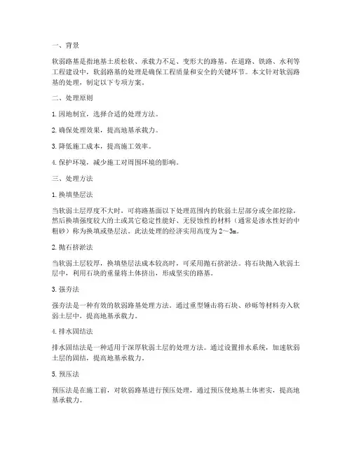 软弱路基处理专项方案