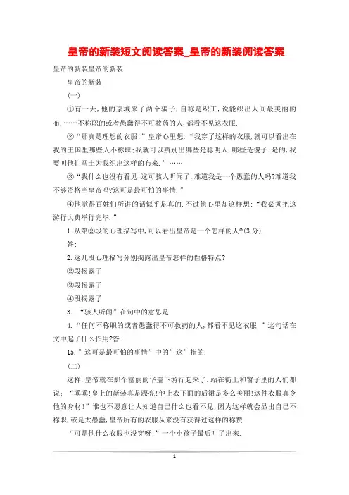 皇帝的新装短文阅读答案_皇帝的新装阅读答案