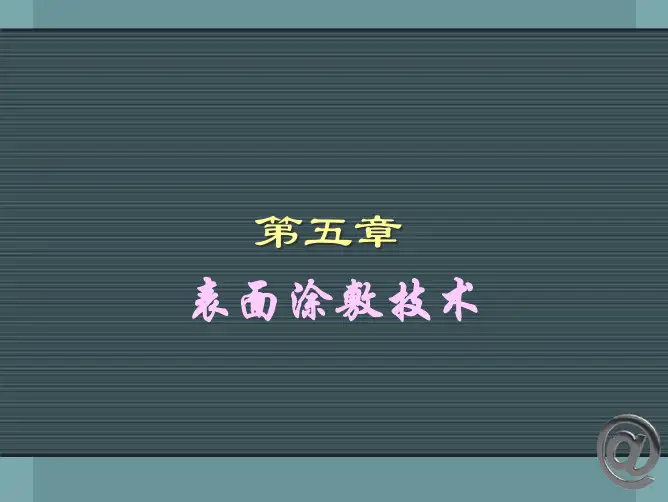 第五章 表面涂覆技术-part2