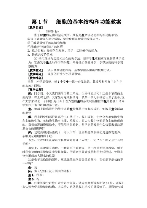北师大版七年级上册生物教案 2.3.1细胞的基本结构和功能