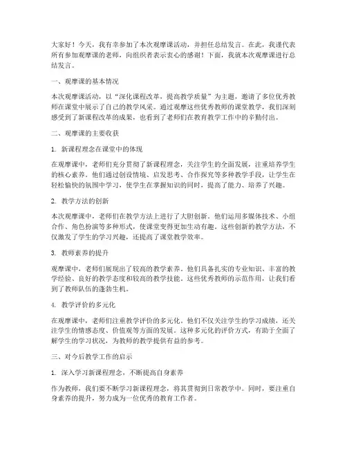 观摩课总结发言稿
