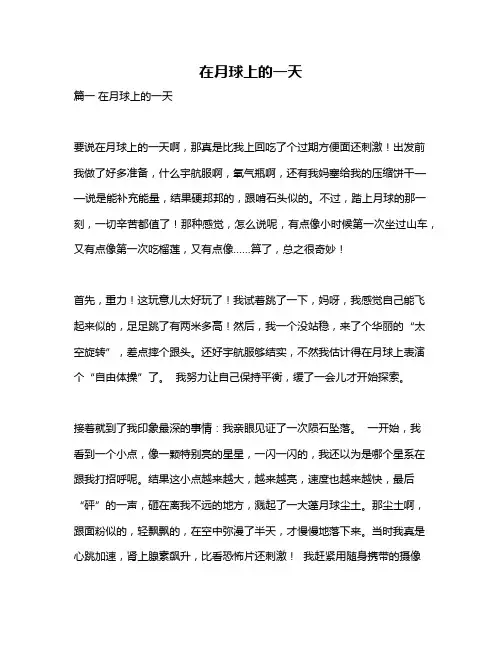 作文《在月球上的一天》