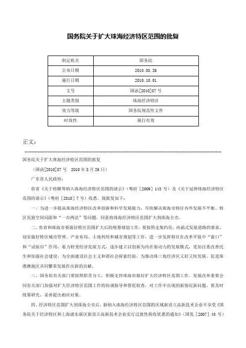 国务院关于扩大珠海经济特区范围的批复-国函[2010]87号