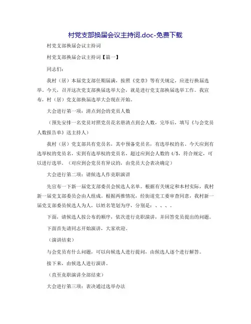 村党支部换届会议主持词