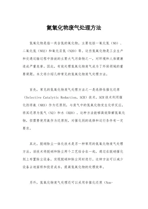 氮氧化物废气处理方法