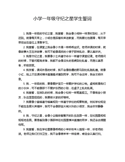 小学一年级守纪之星学生誓词