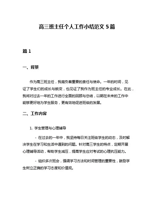 高三班主任个人工作小结范文5篇