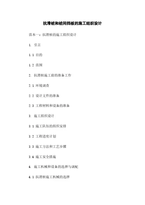 抗滑桩和桩间挡板的施工组织设计