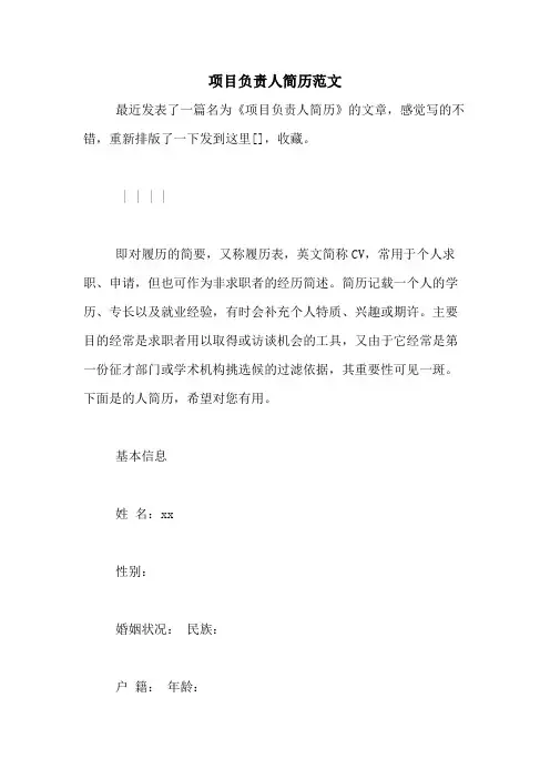 项目负责人简历范文
