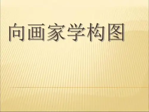 岭南美术出版社七年级下册：7 向画家学构图 课件  (共23张PPT)