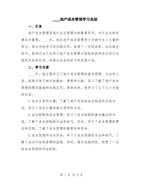 2024地产成本管理学习总结