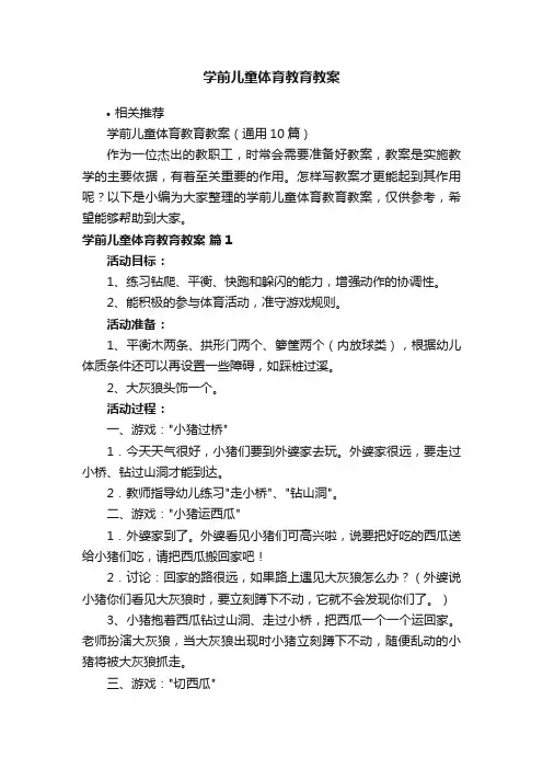 学前儿童体育教育教案