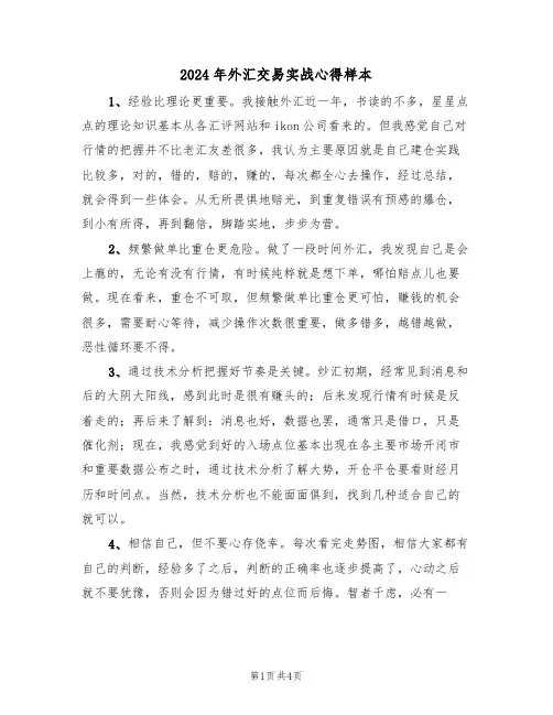 2024年外汇交易实战心得样本(2篇)