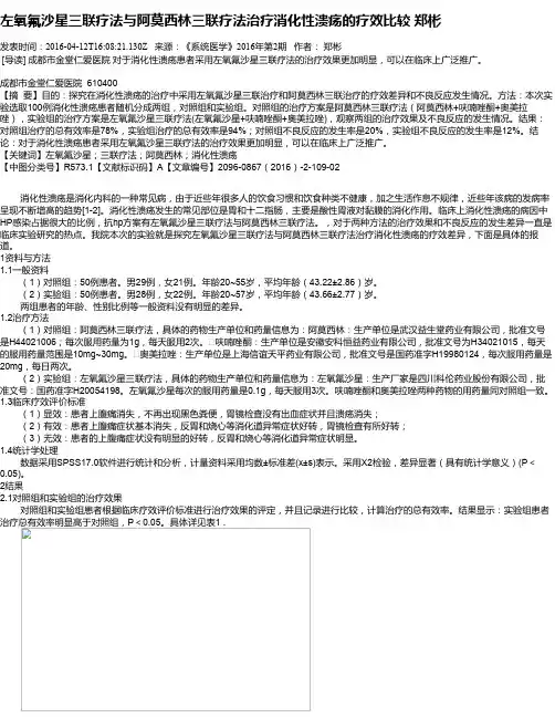 左氧氟沙星三联疗法与阿莫西林三联疗法治疗消化性溃疡的疗效比较  郑彬