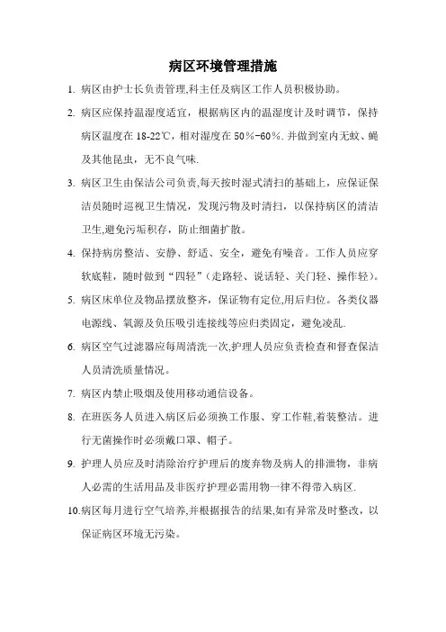 病区环境管理措施