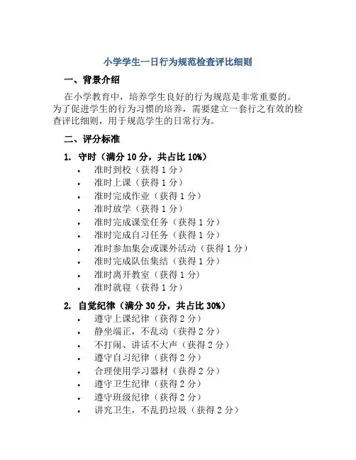 小学学生一日行为规范检查评比细则