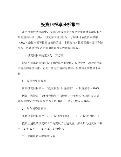 投资回报率分析报告