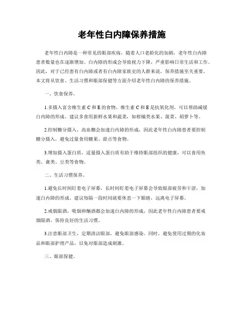 老年性白内障保养措施