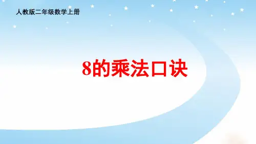 人教版二年级数学上册 8的乘法口诀课件