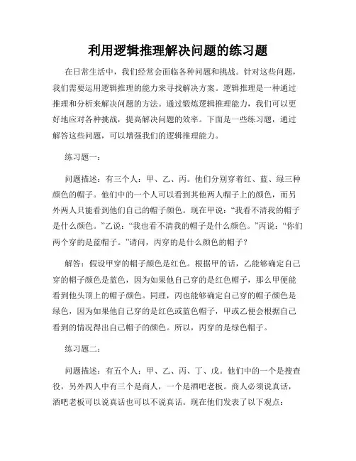 利用逻辑推理解决问题的练习题