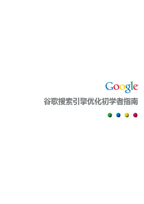 谷歌搜索引擎优化初学者指南