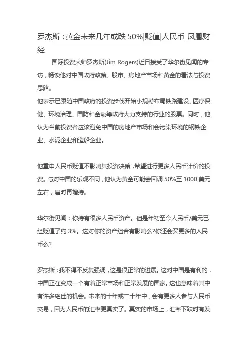 罗杰斯：黄金未来几年或跌50%贬值人民币_凤凰财经